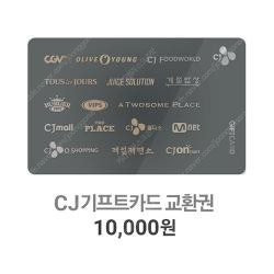 CJ기프트카드 1만원권