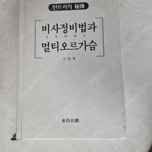 비사정비법과 멀티오르가슴