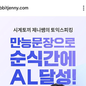 시계토끼 제니 토익 스피킹 강의 (기본+실전) 공유 11만