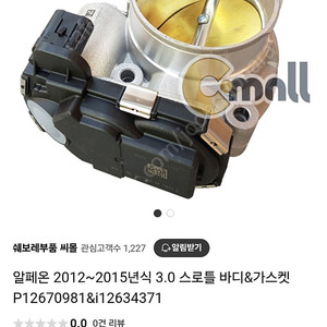 알페온.3.0임팔라 스로틀바디