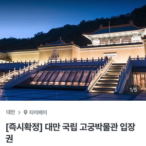 대만 국립 고궁박물관 입장권
