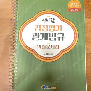 하우패사 감정평가사 감관법 이상곤 예상문제집