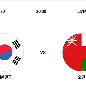 vs 오만 프리미엄 2연석