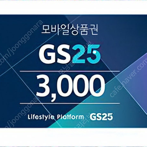 gs25 6천원 상품권 모바일 금액권