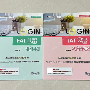 FAT1급, TAT2급 자격증 대비 문제집 새책