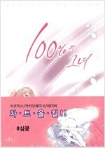 100%의그녀/설희/열혈여아/은과금/리얼/가난뱅이신이/...--0