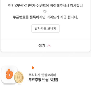 11번가X던킨X빗썸 5천원 쿠폰