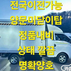 [소형화물][하이내장탑]포터2 (EV) 1.0톤/슈퍼캡/초장축 (3인승 /1톤) ★중고차★중고차매입★전액할부★저신용자★신불자★소액할부★현금★카드 전부 가능합니다!