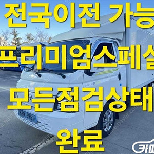 [소형화물][내장탑]포터2 (EV) 1.0톤/슈퍼캡/초장축 (3인승 /1톤) ★중고차★중고차매입★전액할부★저신용자★신불자★소액할부★현금★카드 전부 가능합니다!