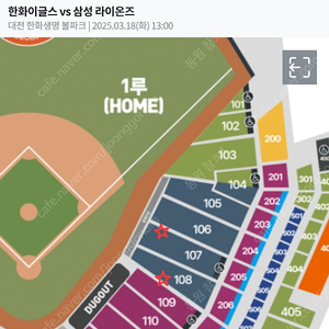 3.18(화) 한화이글스vs삼성라이온즈 시범경기 카스존(응원단석)107구역, 108구역 4연석