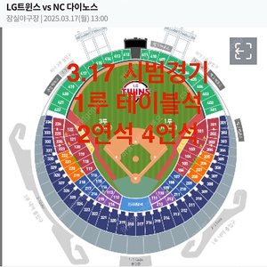 LG 엘지트윈스 야구 시범경기 잠실 1루 테이블석 2연석 4연석 NC다이노스