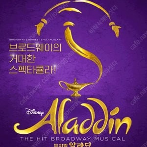 뮤지컬 〈알라딘〉 한국 초연 (ALADDIN The Musical) 3월공연 김준수메인 VIP석 양도