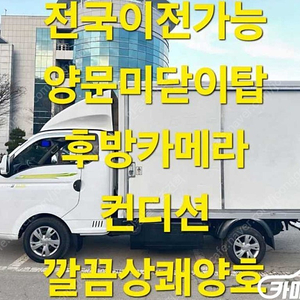 [소형화물][하이내장탑]포터2 (EV) 1.0톤/슈퍼캡/초장축 (3인승 /1톤) ★중고차★중고차매입★전액할부★저신용자★신불자★소액할부★현금★카드 전부 가능합니다!