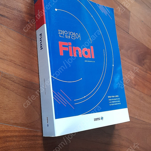 김영편입, 편입영어 final