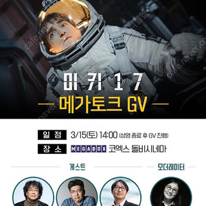 [ 미키17 메가토크 GV ] 3/15(토) 메가박스 코엑스 1석/2연석 정가양도 // [ 침범 무대인사 ] 롯데시네마 영등포 1석 정가이하양도