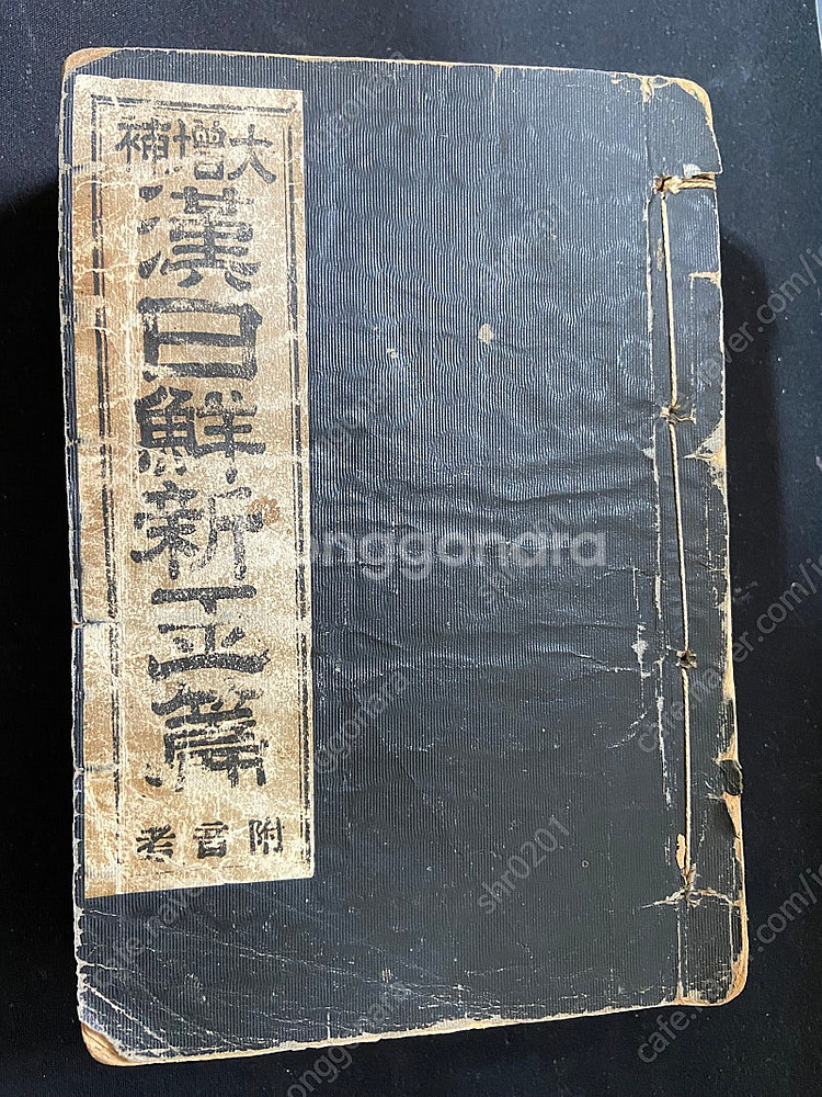 1940년 한일 선신옥편, 1947년 신생 한영사전--0