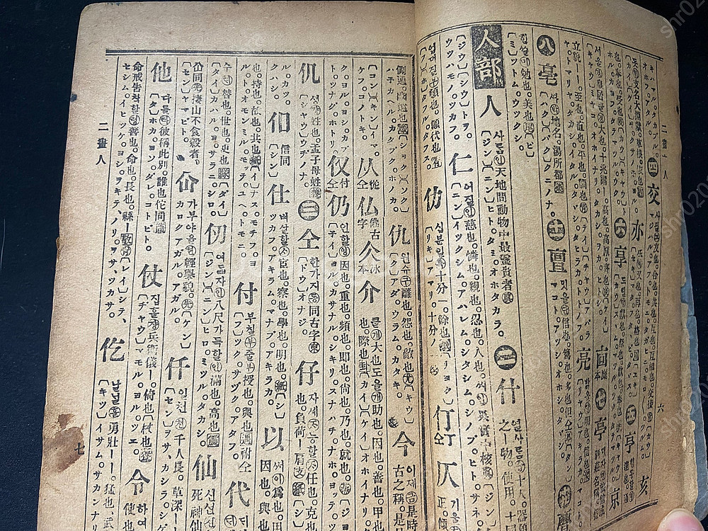 1940년 한일 선신옥편, 1947년 신생 한영사전--3