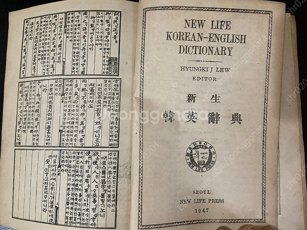 1940년 한일 선신옥편, 1947년 신생 한영사전--7