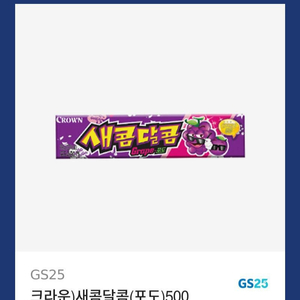 GS25 새콤달콤 포도맛 2개 + GS25 마이쮸 사과맛 1개 + CU편의점 츄파춥스 1개 ㅡ (900원)