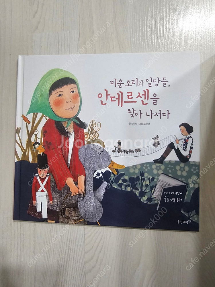 웅진 첫인물그림책이담에 / 위인전집--2