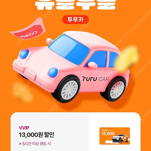 투루카 13000원 할인쿠폰 (5시간 이상 렌트시)