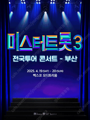 〈미스터트롯3〉 전국투어 콘서트 - 부산 C구역 1열, OP석 2열 판매