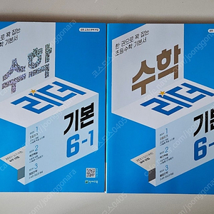 수학리더 초등 수학 6-1, 6-2(2024년 교육과정)