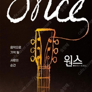 뮤지컬 원스 3/15(토) R석 2장