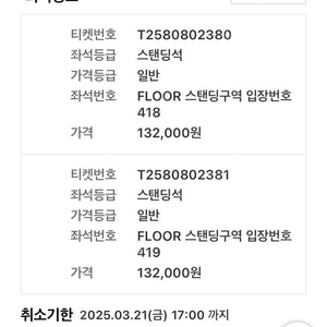 요네즈 켄시 내한공연, 3월 22일 (토) 스탠딩 2매를 3월 23일 (일) 2매와 교환 원합니다.