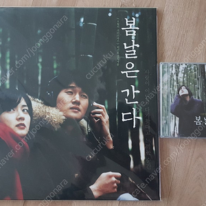 미개봉 봄날은간다 OST 2LP + CD