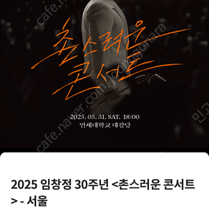 임창정 30주년 콘서트 5/31일