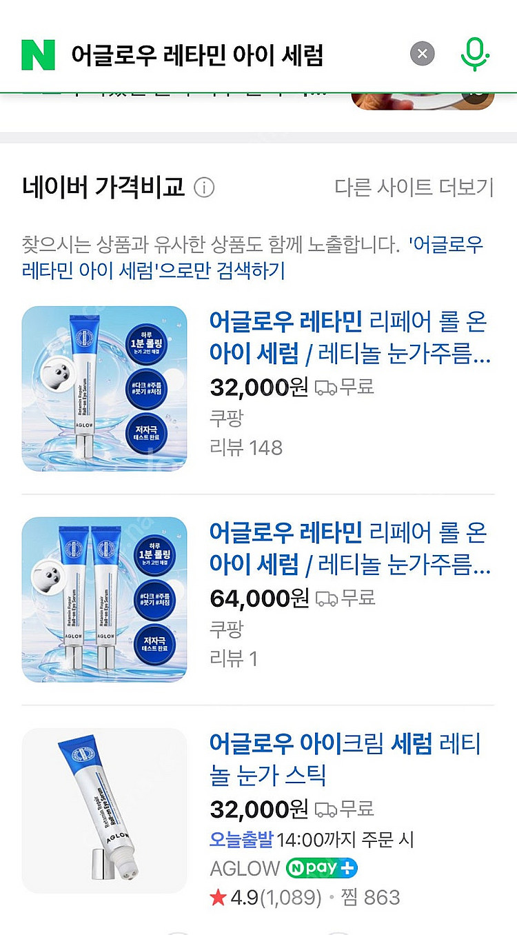 어글로우 레타민 아이세럼 새상품--3