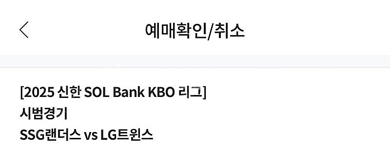 3월 15일 토요일 시범경기 엘지 랜더스 3루 응원지정...--0