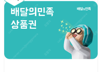 배달의민족 배민 5만원 모바일 기프트카드 금액권 기프티콘 팔아요