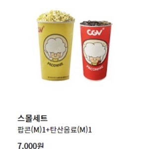 cgv 팝콘+음료 세트