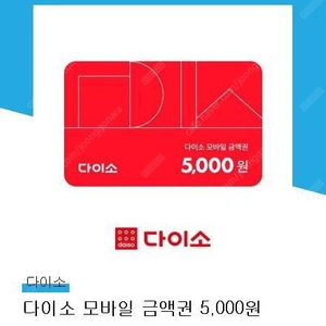 다이소 모바일 금액권(5천원)