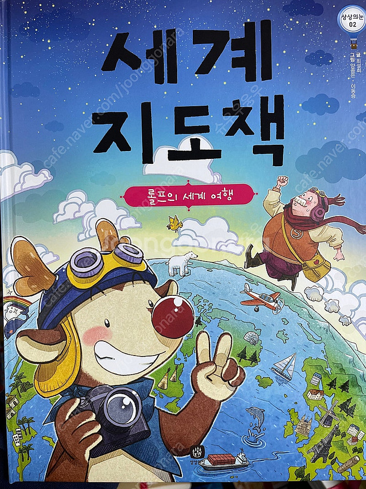 상상의집 롤프의 지도 그림책 시리즈 8권 택포--2