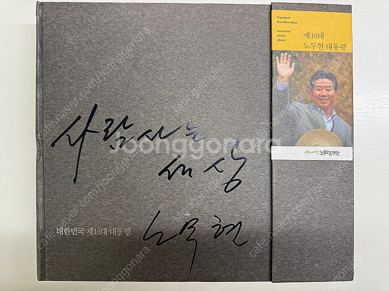 사람 사는 세상 노무현 전 대통령 사진집--0
