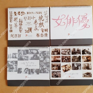 (수집) 한국고전영화 화집 달력 4종 - 정윤희, 윤정희, 김지미, 나윤규 등