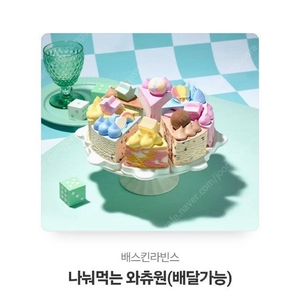 베라 나눠먹는 와츄원 기프티콘 3만원 (33000원)