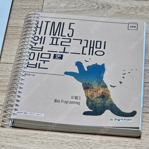 HTML5 웹프로그래밍 입문 3판 판매합니다