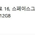 맥북프로 M1 Pro 16인치 16GB/512GB - 스페이스그레이