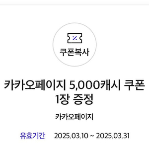 카카오페이지 5000캐시 쿠폰 2500