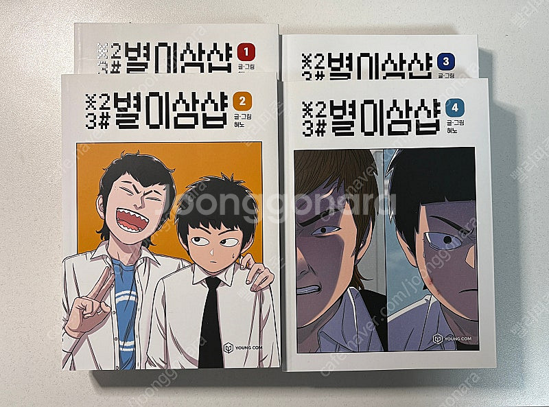 별이삼샵 단행본 1~4권--0