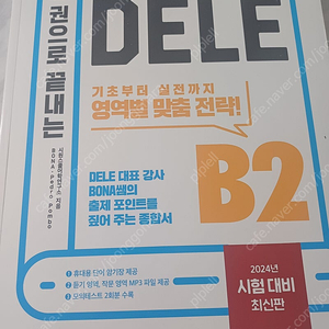 한권으로 끝내는 Dele B2