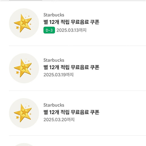 스타벅스 모든음료 무료쿠폰/별쿠폰