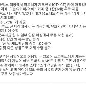 오늘까지 사용가능 스타벅스 아메리카노 라떼쿠폰 별쿠폰 별8쿠폰 디카페인 바닐라 라떼 추가금없이 이용가능