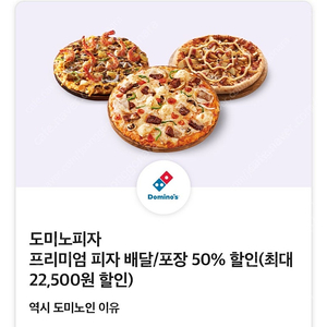 즉시전송) 도미노피자 배달 포장 50% 할인 쿠폰