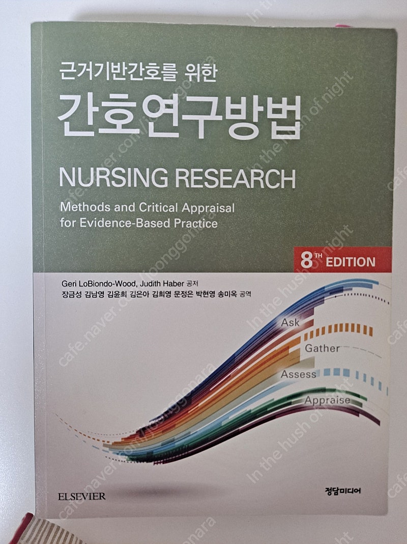근거기반간호를 위한 간호연구방법 (반택포)--0