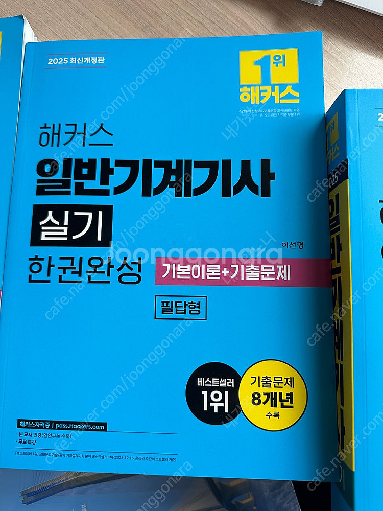 해커스 일반기계기사 필기, 실기 2025년 개정판 팝니...--0